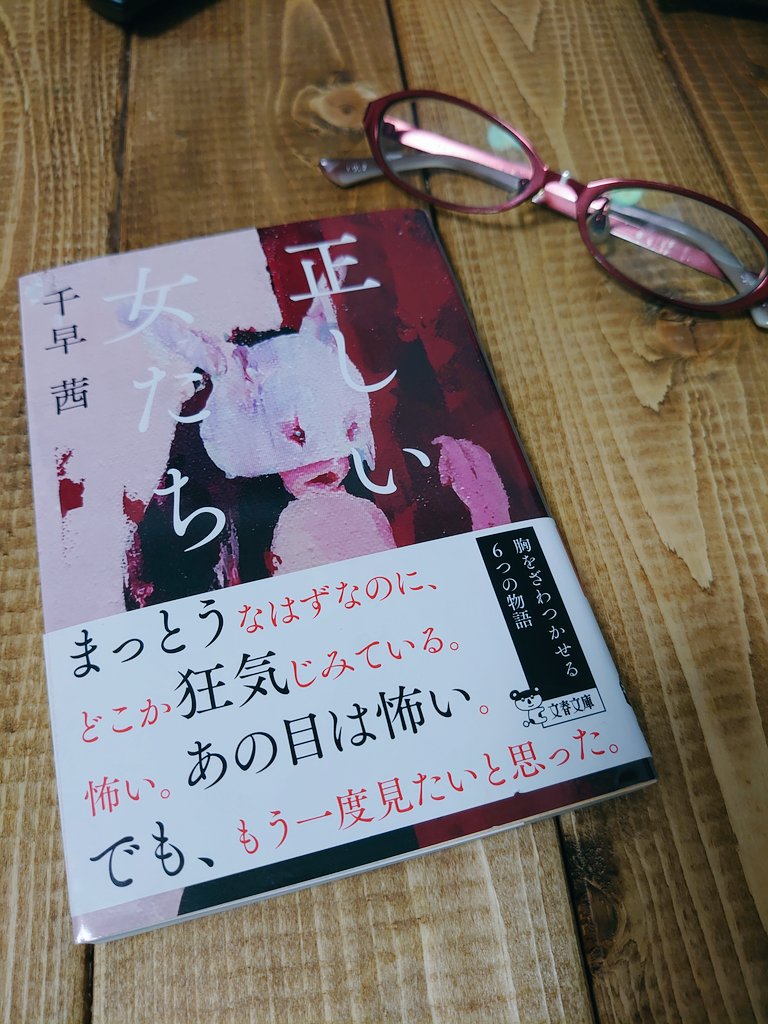りりー 久しぶりに読書 千早茜 さん作の 正しい女たち 短編集なんですが少しずつ重なってる部分があってどの話 も心がざわざわとしました うーん 久しぶりに一気読みした作品です 読書好きな人と繋がりたい T Co 4hoftxrtpb Twitter りりー 久しぶりに読書 千早茜 さん作の 正しい女たち 短編集なんですが少しずつ重なってる部分があってどの話 も心がざわざわとしました うーん 久しぶりに一気読みした作品です 読書好きな人と繋がりたい T Co 4hoftxrtpb Twitter