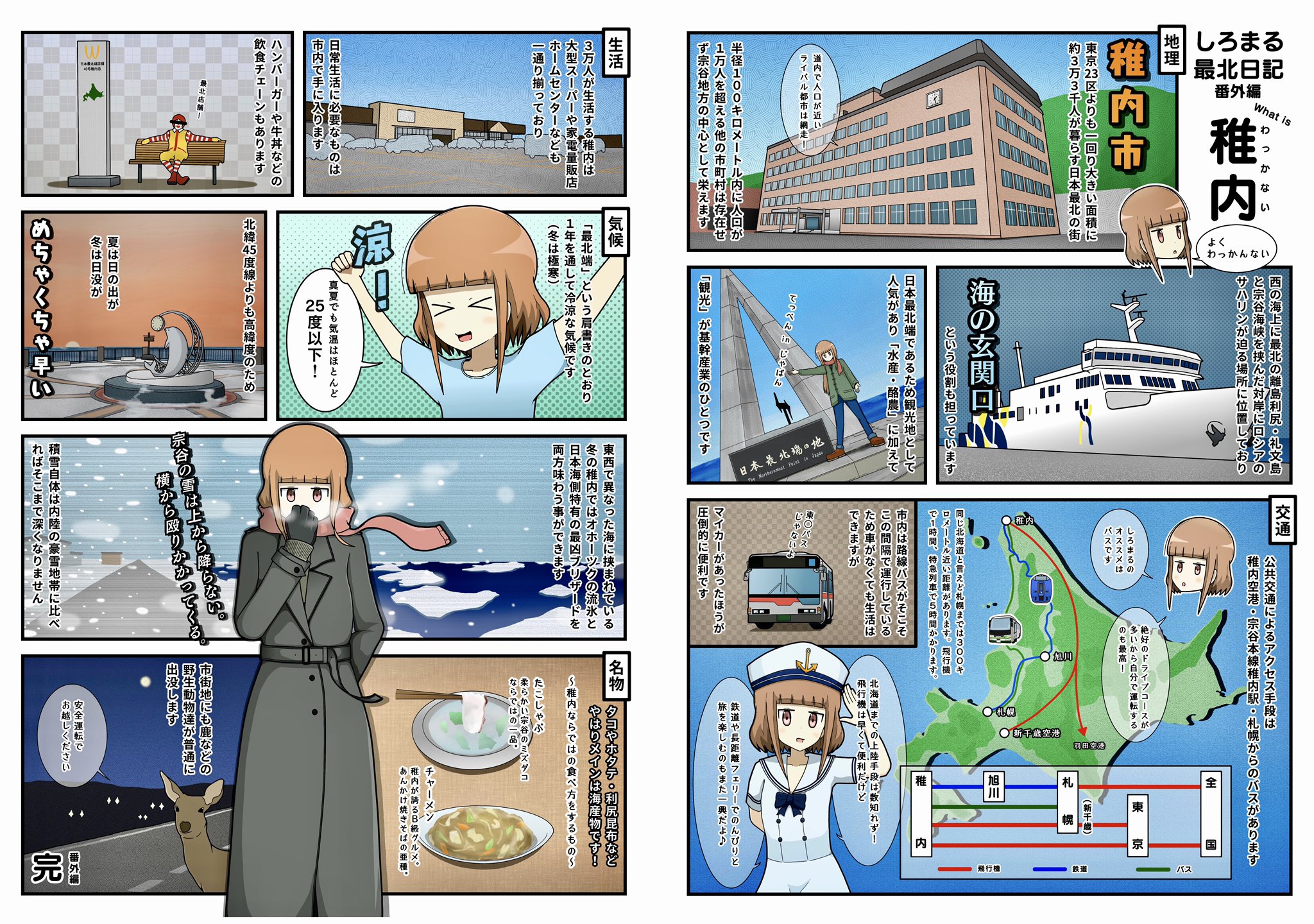 しろまる最北日記 しろまる最北日記 番外編 本編がおやすみ中なので 改めて私なりに最北端を紹介する漫画を描きました 少しでも稚内に興味を持ってもらい 理解していただければ幸いです 見開き1頁 番外編 深夜アニメでいうところの総集編 万策