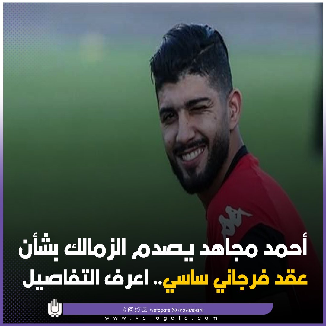 فيتو أحمد مجاهد يصدم الزمالك بشأن عقد فرجاني ساسي.. اعرف التفاصيل