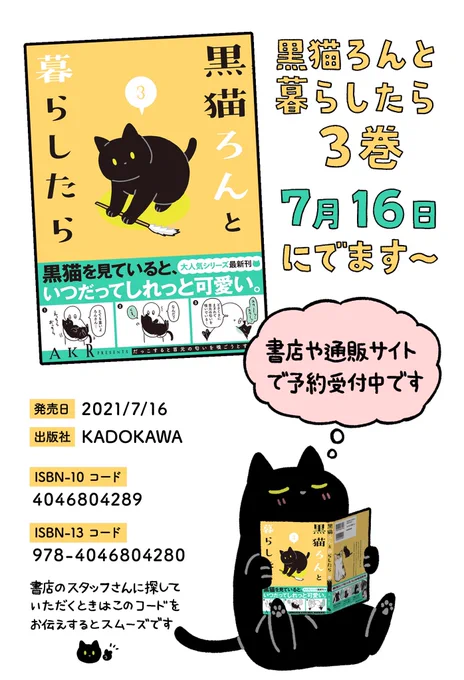 🌴おしらせ🌴
黒猫ろんと暮らしたら③巻が、7月16日(金)に出ます〜〜
ご予約いただくと確実です🐈
よろしくどうぞ!🐈‍⬛ 