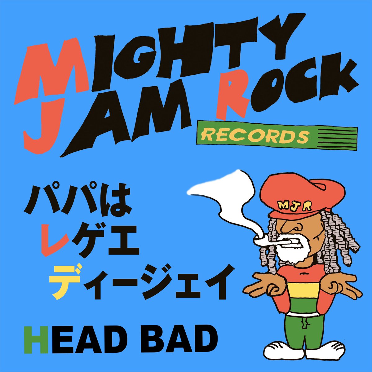 MJR_info's tweet photo. 🆕「パパはレゲエディージェイ / HEAD BAD」
2021/06/18(金)配信
#JOINTWORKS 第10弾!
2009年リリースの9thアルバムからBOXER KIDの"OH~BROTHER" RIDDIMで"HEAD BADをフューチャー!
>linkcore
https://t.co/B1fQnAtL9C
#headbad #mightyjamrock #mjrrecords #reggae #レゲエはいいぞ #父の日 https://t.co/lpmOk9YVdm