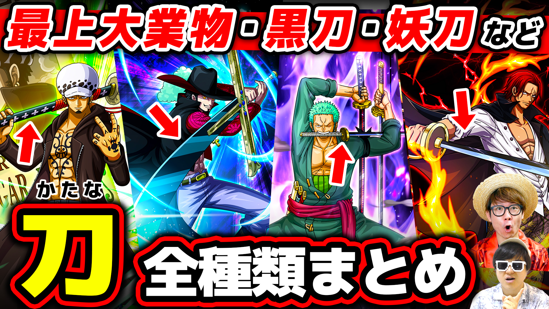 オーワ D タカシ メイン動画公開 まとめ回です ぜっひ ワンピース 今まで登場した刀全種類まとめ 21年最新版 One Piece T Co Ocuwbh5wmg Onepiece ワンピース オネガイシマス海賊団 Osp T Co Qgevuk8fze Twitter