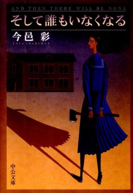 みどり 読書垢 読了 アガサ クリスティのそして誰もいなくなったが好きなのですが あまりに有名過ぎてなぞらえるのもネタバレ やしって思ってたけど面白かった ちょっと切ない終わり方やったとこまで似てるなー みどり 読書垢 読了 アガサ クリスティのそして誰もいなくなったが好きなのですが あまりに有名過ぎてなぞらえるのもネタバレ やしって思ってたけど面白かった ちょっと切ない終わり方やったとこまで似てるなー