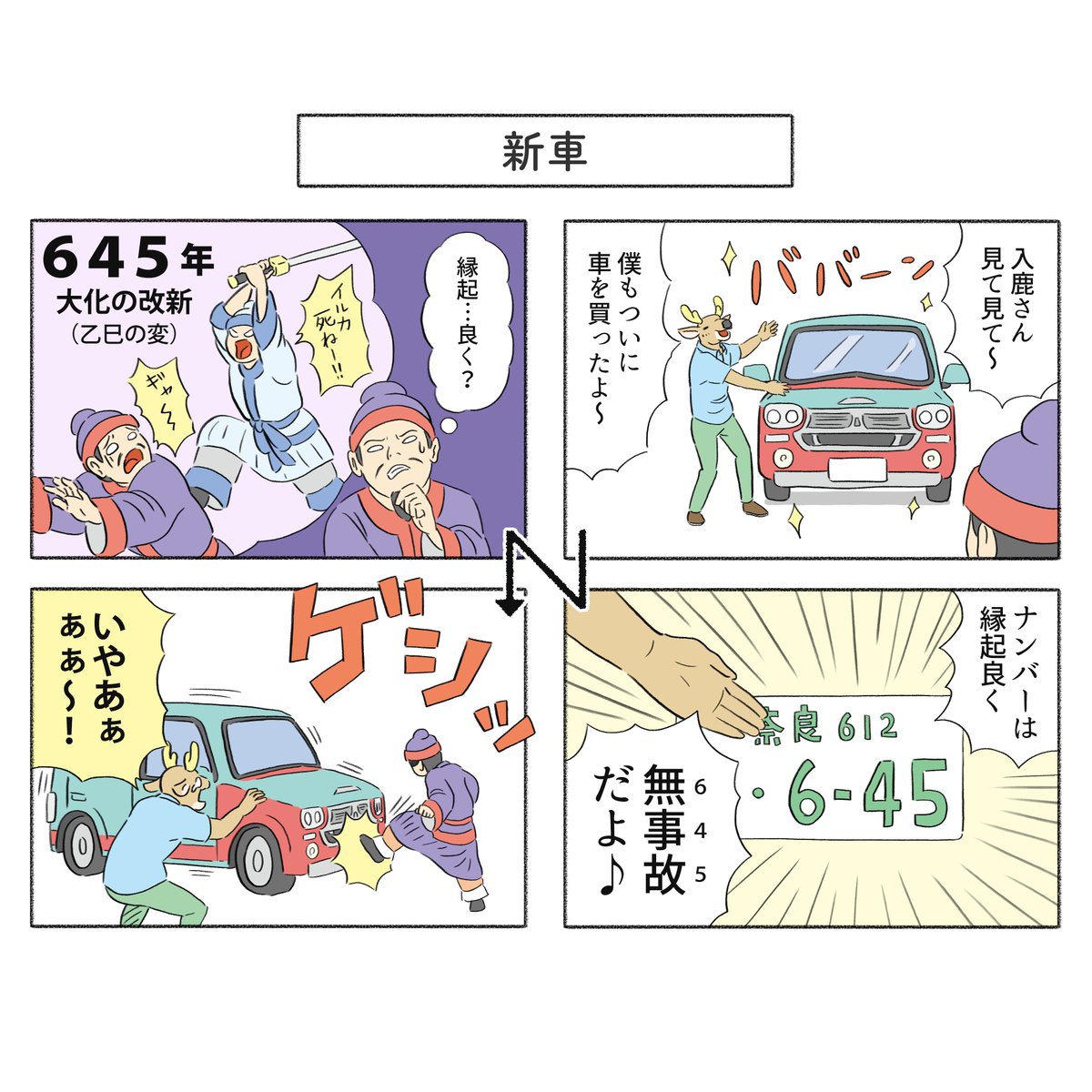 乙巳の変をテーマにした4コマ漫画を過去に描いておりました。 