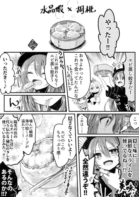 パイモンと蛍ちゃんが一生懸命作った料理に、食べたキャラ(胡桃)が感想を述べるだけの漫画。その11。

#原神
#GenshinImapct 