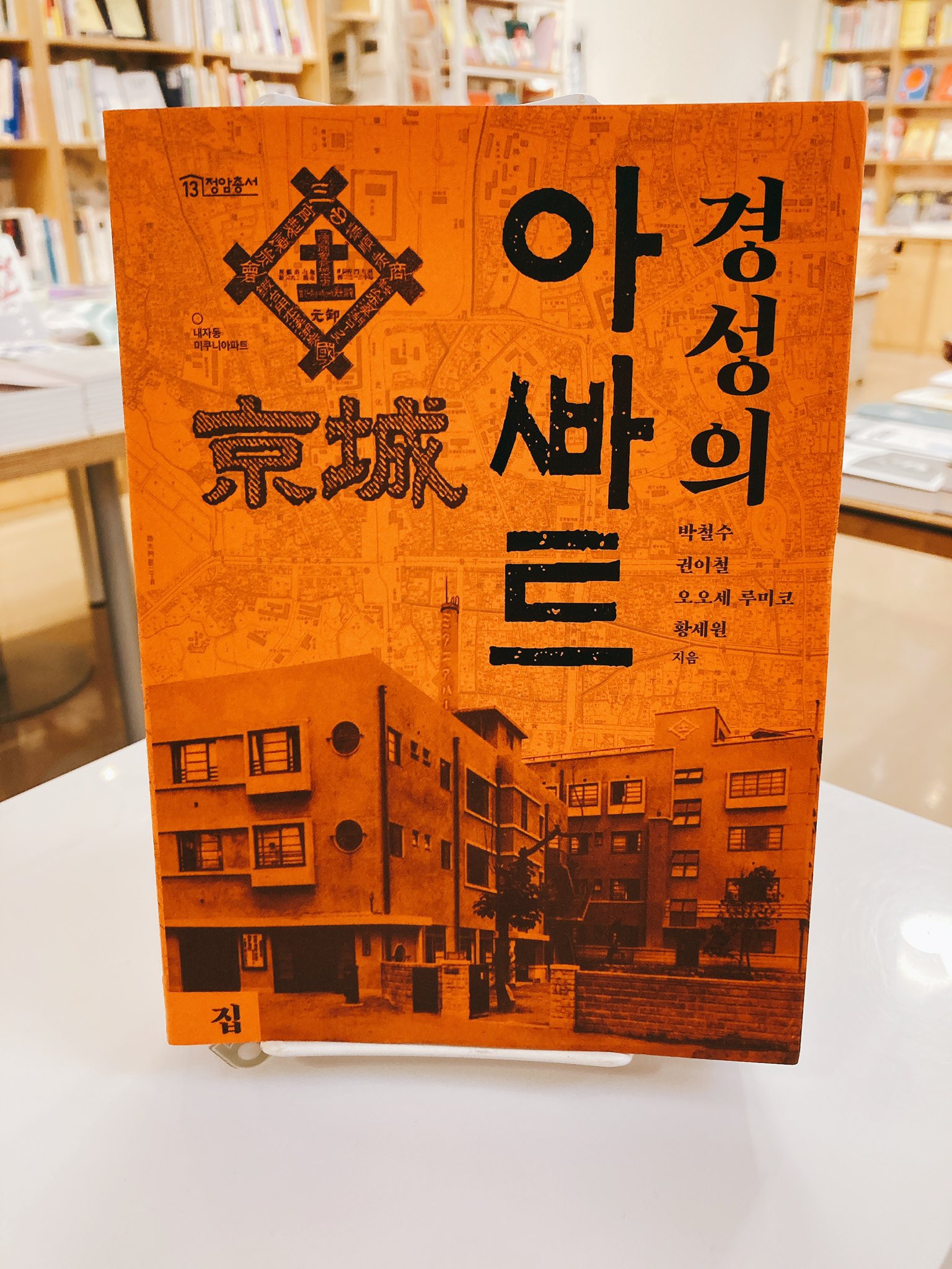 Chekccori 韓国古建築散歩 を主宰し 中くらいの友だち でもおなじみの大瀬留美子さんが著者にお名前を連ねている 경성의아파트 は発売40日で重版 1930 40年代に建てられた60数ヶ所をマッピングし 現存するアパートを撮影 調査した内容も加わった