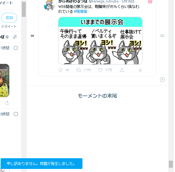 تويتر からあげのるつぼ على تويتر Hkt34mr 無理です 色々編集環境を変えたりしましたが このモーメントだけは 申し訳ありません 問題が発生しました の青いダイアログが出ます 検索すると同様のことを言っている人が多数いましたので モーメント仕様が