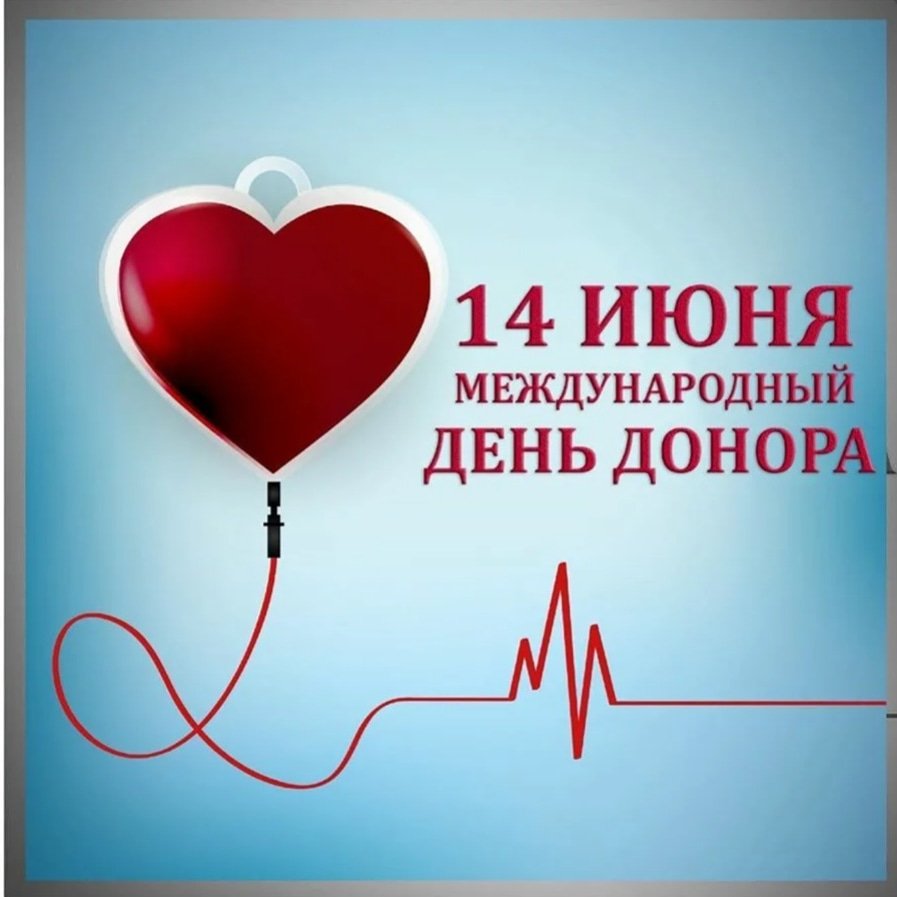 День донора март. Международный день донора. Международный день донора крови. День донора картинки. День донора 14 февраля.