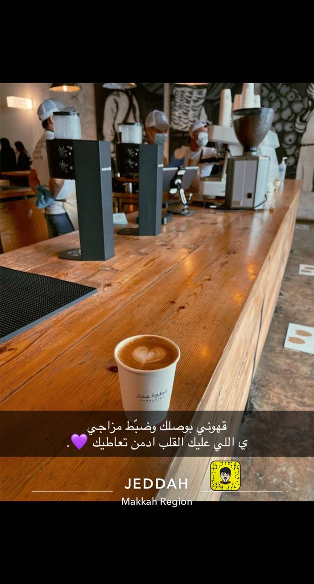 ink9ii's tweet photo. قهوني بوصلك وضبط مزاجي 
ي اللي عليك القلب ادمن تعاطيك 🤍
 #اقتباسات_سنابيه #سنابيات #صباح_الخير 
#قهوه_مختصه https://t.co/QtwS4KHE8E