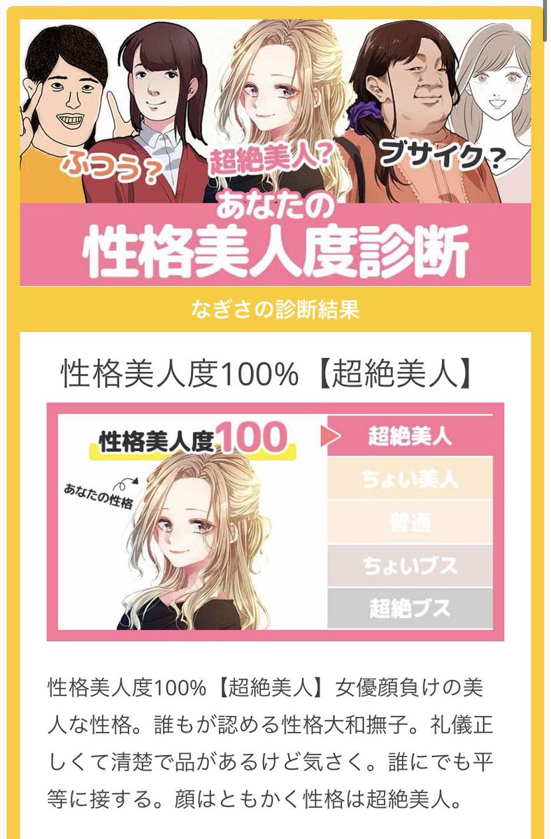 なぎさ ﾓﾃﾞｺﾝ九州沖縄 6 12 あなたの性格美人度 私 性格美人らしいです 顔も美人になりたい 性格美人度100 超絶美人 女優顔負けの美人な性格 誰もが認める性格大和撫子 礼儀正しくて清楚で品があるけど気さく 誰にでも平等に