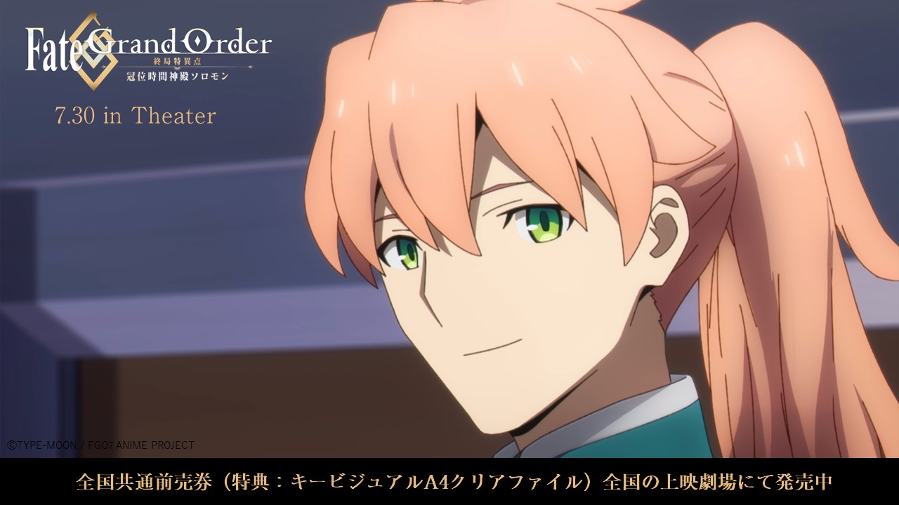公式 Fate Grand Order 終局特異点 冠位時間神殿ソロモン Fgoソロモン 全国共通前売券好評発売中 Fate Grand Order 終局特異点 冠位時間神殿ソロモン は7月30日 金 より特別上映スタート 現在 全国の上映劇場にて全国共通前売券が好評発売