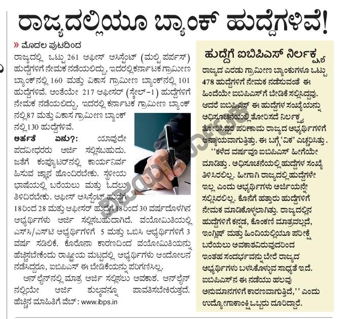 hulakodu's tweet image. #ಐಬಿಪಿಎಸ್‌ ನ ಮತ್ತೊಂದು ಮೋಸ ಬಯಲಾಗಿದೆ. ರಾಜ್ಯದ ಗ್ರಾಮೀಣ ಬ್ಯಾಂಕುಗಳಲ್ಲಿ ಖಾಲಿ ಹುದ್ದೆಗಳಿದ್ದರೂ ಪ್ರಕಟಿಸದೇ ನಿರ್ಲಕ್ಷ್ಯ ತೋರಿಸಿದ್ದನ್ನು @Vijaykarnataka ಬಯಲಿಗೆಳೆದಿದೆ. ಐಬಿಪಿಎಸ್‌ ಹೀಗೇಕೆ ಮಾಡಿತು? 
@editor_vk @vkbrand2018 @GCC_MP #ibpsmosa #ibpsrrb @Tejasvi_Surya @nsitharaman #bankjob @ajavgal #IBPS