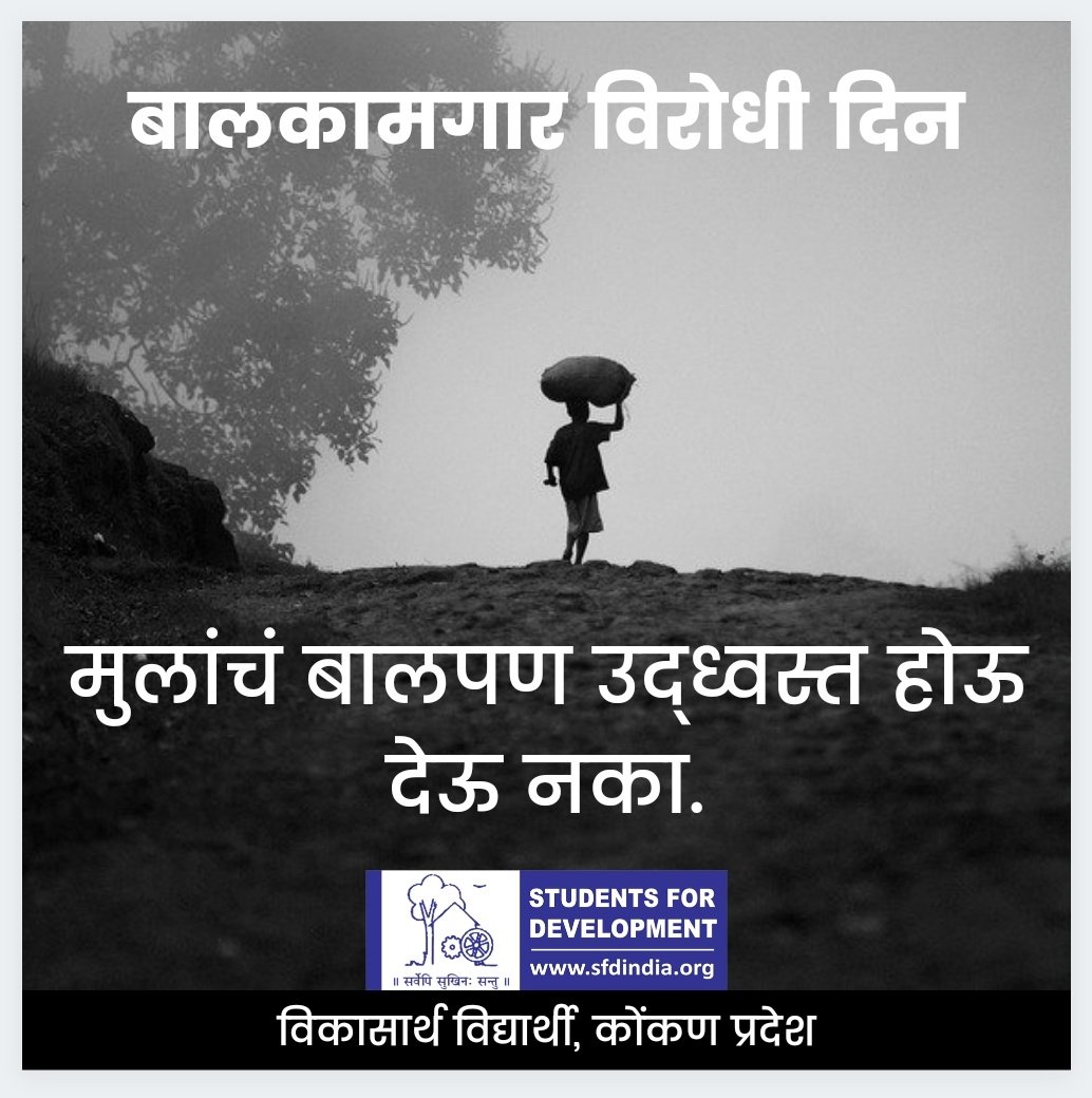 मुलांचं बालपण उद्ध्वस्त होऊ देऊ नका. #बालश्रम_निषेध_दिवस #WorldDayAgainstChildLabour