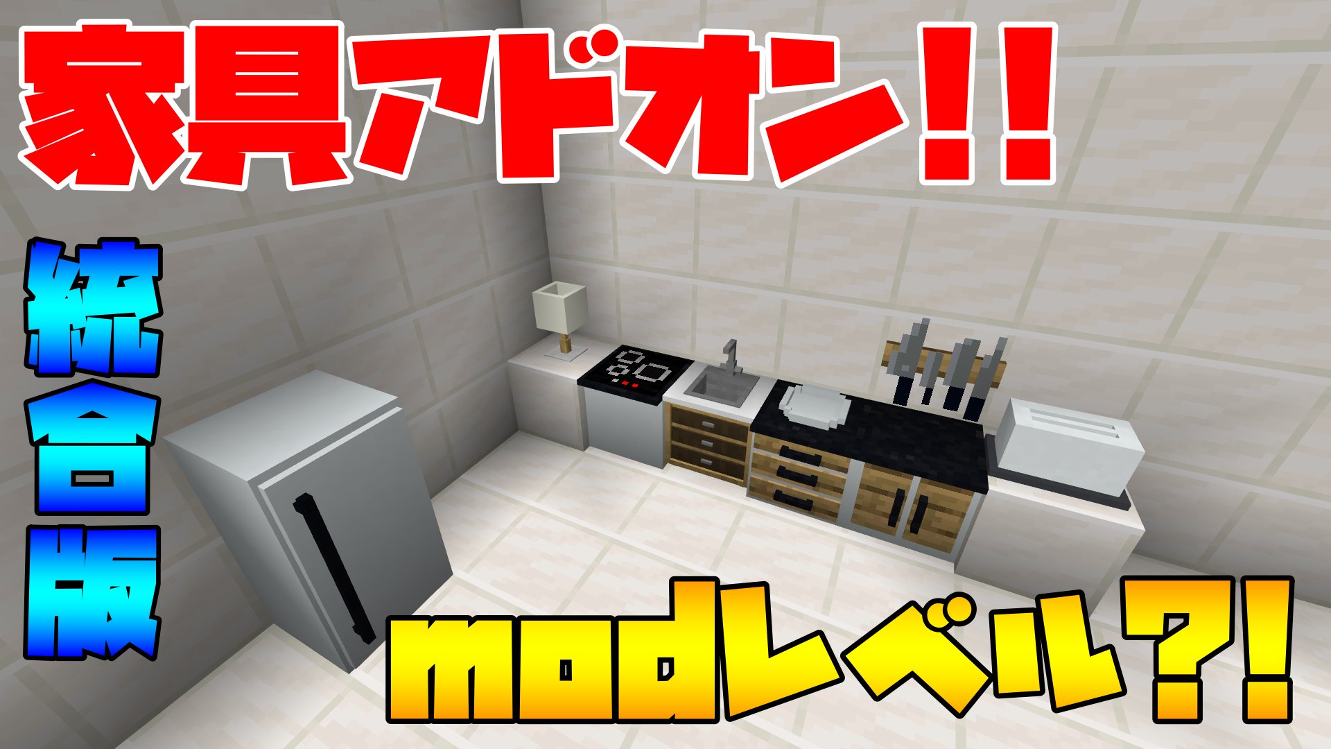 だいごろうです マイクラ家具 神 アドオン まじでmodレベルです 1回入れて見て マインクラフト 統合版 Pe T Co Sfg8lxpdsv マイクラ アドオン 家具 T Co Cpzqp4kxhu Twitter