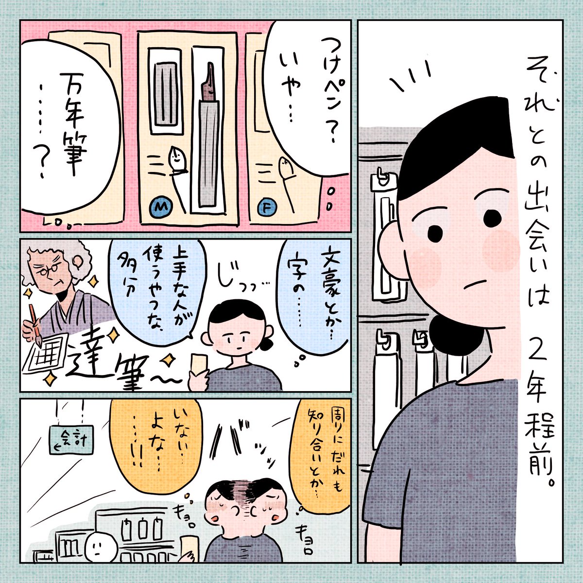 いくたはな先生のマンガ 字が汚いけど万年筆買って良かったって話 から深き沼の住人が手招きする展開へ Togetter