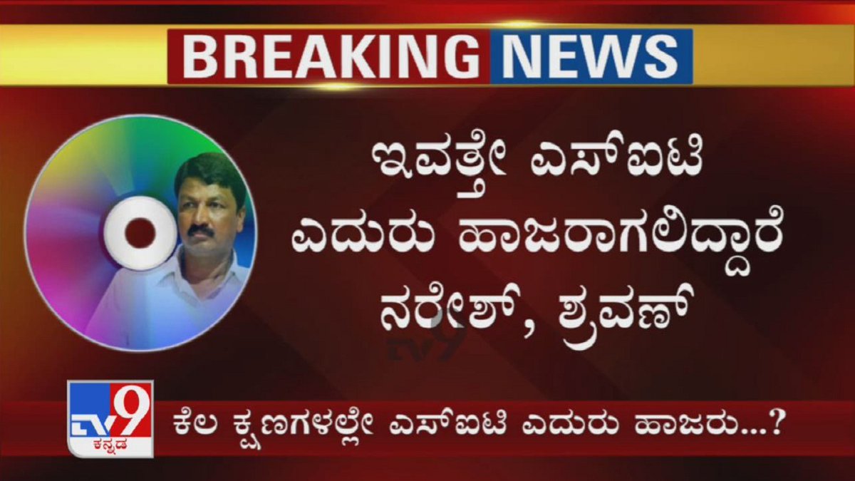 tv9kannada's tweet photo. Ramesh Jarkiholi CD Case | ಇಂದೇ SIT ಎದುರು ಹಾಜರಾಗಲೇಬೇಕಿದೆ Naresh, Shravan
Video Link ► https://t.co/6XlFCjeS4t
#RameshJarkiholi #CDCase #SleazeCD #HoneyTrap #Naresh #Shravan #KarnatakaHighCourt #KannadaNews #TV9Kannada https://t.co/UDYCx8gnkW