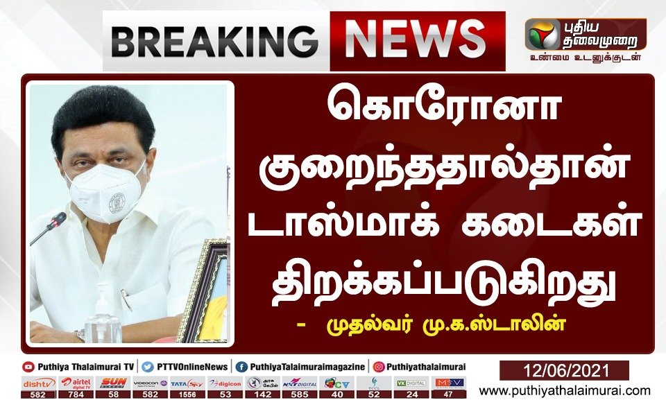 PttvNewsX's tweet image. #BREAKING | டாஸ்மாக் திறப்பு ஏன்? - முதல்வர் மு.க.ஸ்டாலின் விளக்கம்
இன்றைய லைவ் அப்டேட்ஸ்> bit.ly/35dtG4Y
#Tasmac | #TNGovt | #MKStalin