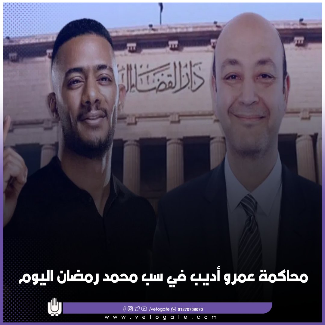فيتو محاكمة عمرو أديب في سب محمد رمضان اليوم