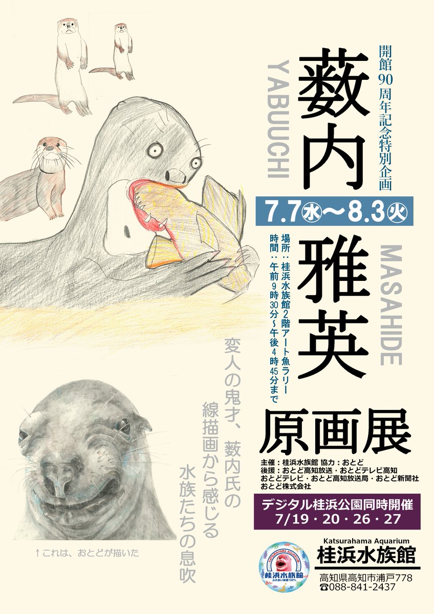 桂浜水族館 公式 おとどもラクガキぶち込んで乱入しちゃおっかなー