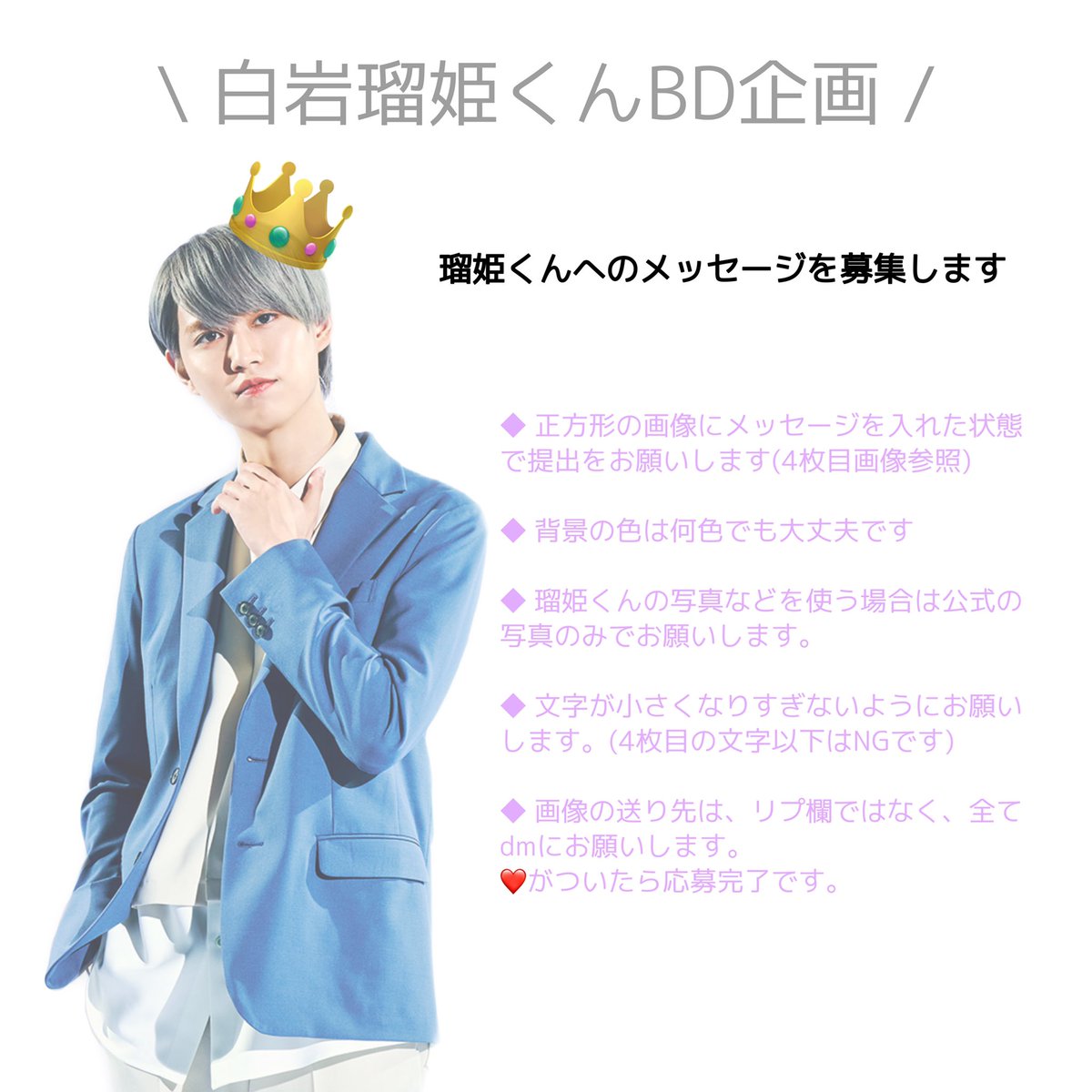 gja_eVx's tweet photo. 👑  白岩瑠姫くん誕生日企画  👑

JAMの皆様からメッセージを集めて1冊のフォトブックにして白岩瑠姫くんにプレゼントしたいと思います ❕

ご参加希望の方は画像の詳細をお読みください！

締切は8/18(水)23:59までとさせて頂きます。

RTよろしくお願いします。 https://t.co/owZTBpk0nw