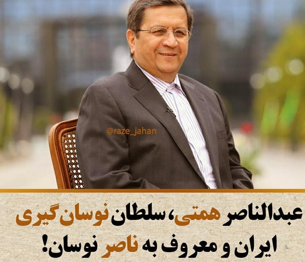 mahsaa126's tweet photo. ناصر نوسان.
#بورس_دغدغه_مردم https://t.co/efzBeiWKWV