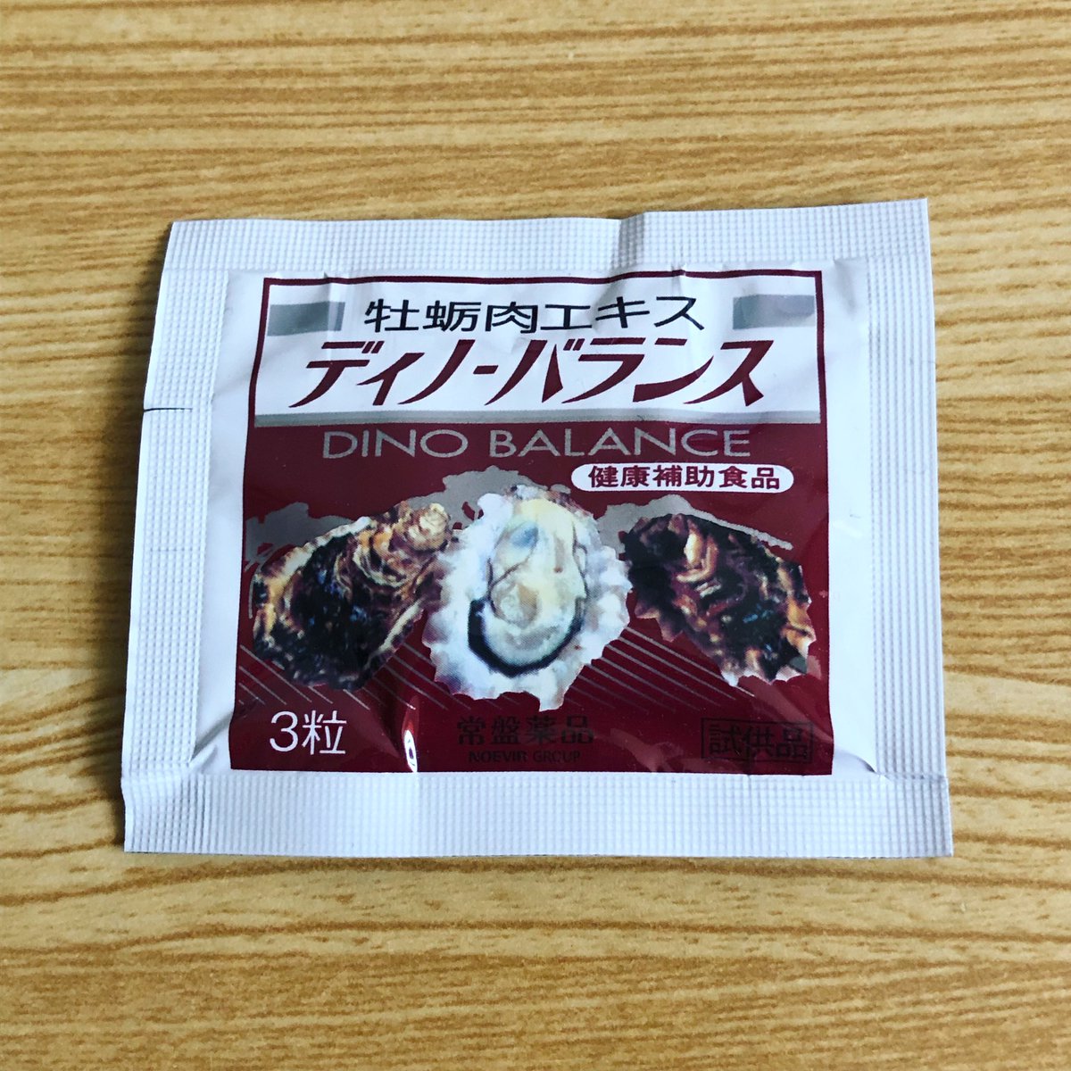 Paix2_Megumi's tweet image. サンプルでついてた #ディノーバランス
なんか効くわ🔥
 #健康補助食品