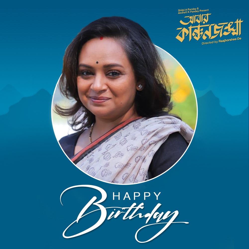 Wish you a very happy birthday on behalf of our entire team. Have a wonderful year ahead. 🌼🌼😍😍

#BidiptaChakraborty 

#abbarkanchanjangha