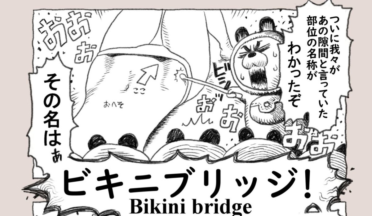 #軽い気持ちで描いたら思った以上に反響があった絵 

 ビキニブリッジ!! Bikini bridge!! 