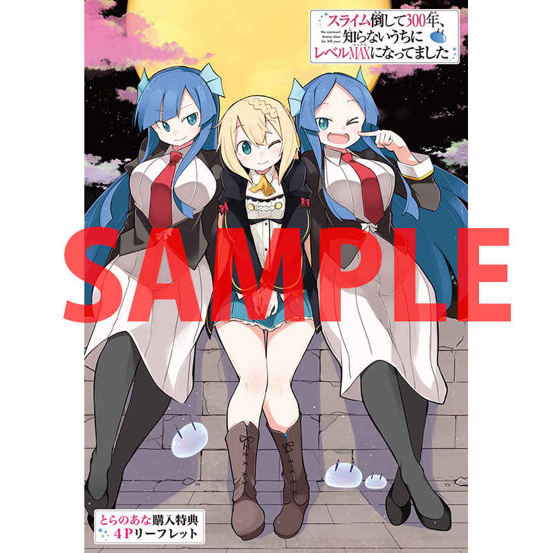とらのあな 秋葉原店a V Twitter 商品情報 Tvアニメ大好評放映中 スローライフを送りたい最強魔女 再び喫茶店を開いたりで のんびりしている暇がない 異世界アットホームコメディ最新刊 スライム倒して300年 知らないうちにレベルmaxになってました 9 とらのあな 秋葉原店a V Twitter 商品情報 Tvアニメ大好評放映中 スローライフを送りたい最強魔女 再び喫茶店を開いたりで のんびりしている暇がない 異世界アットホームコメディ最新刊 スライム倒して300年 知らないうちにレベルmaxになってました 9