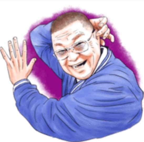 財津一郎のtwitterイラスト検索結果