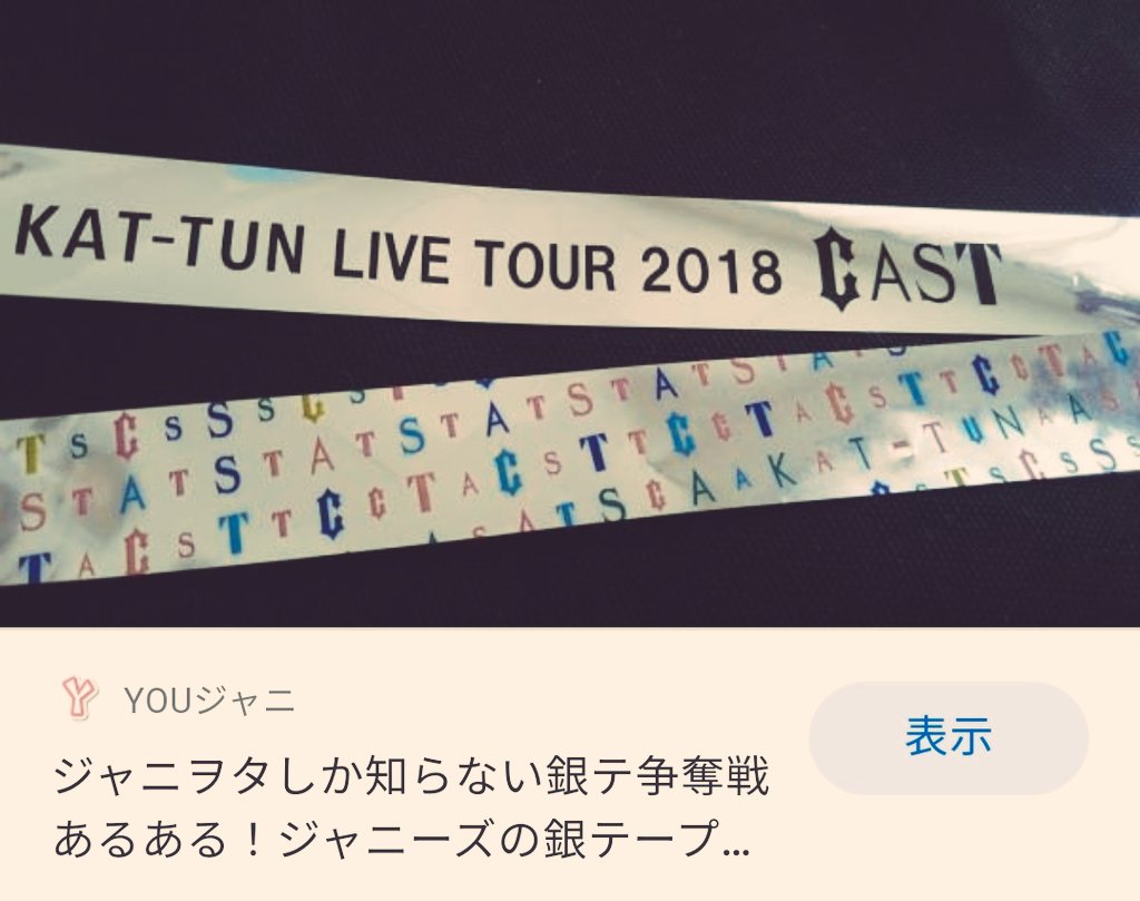 コンサート ライブ会場での 銀テープ問題 に対して堂本剛さんが新たな語録を生み出す 他の会場の銀テエピソードもまとめてみました Togetter
