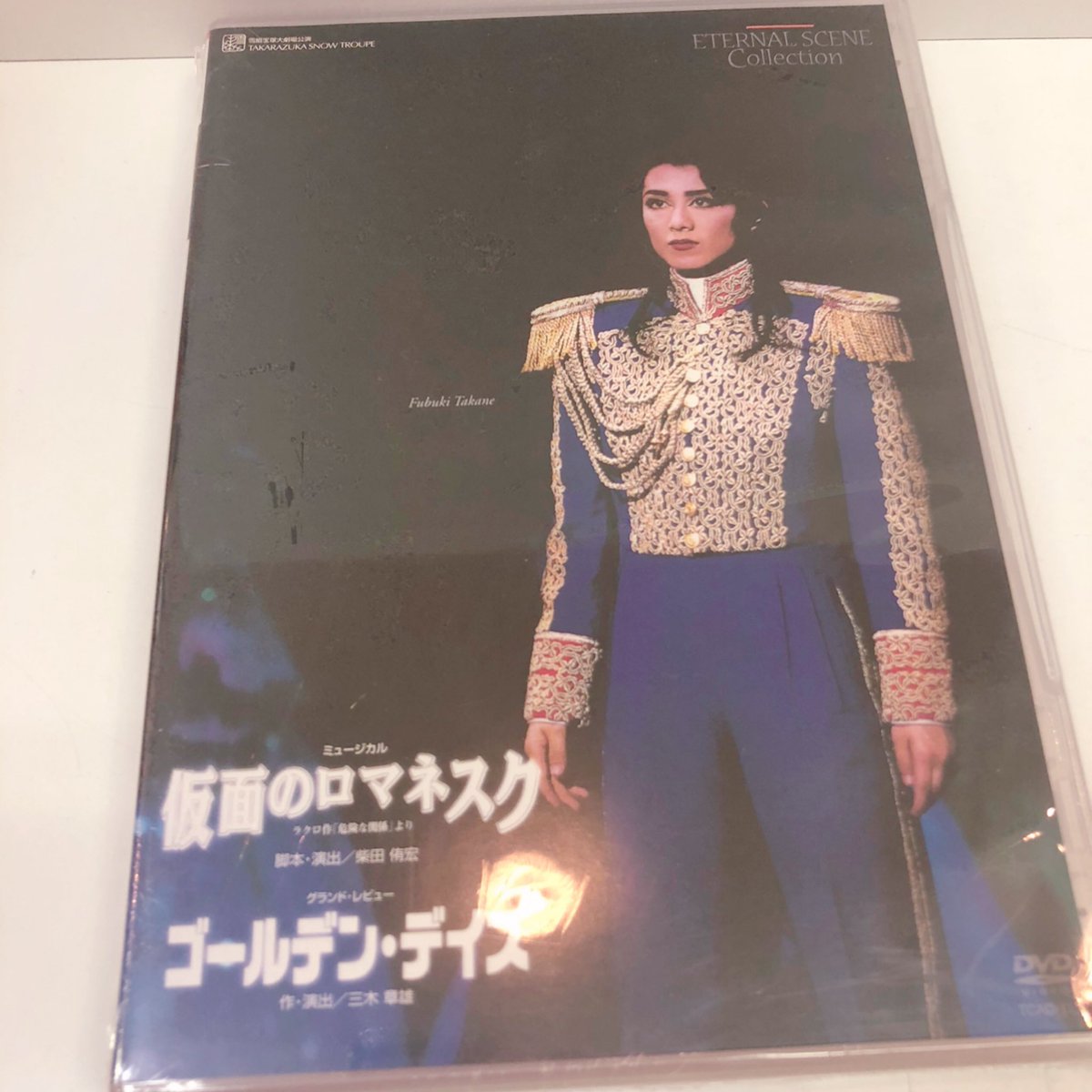 宝塚 雪組 仮面のロマネスク ゴールデン ・デイズ DVD 高嶺ふぶき - その他