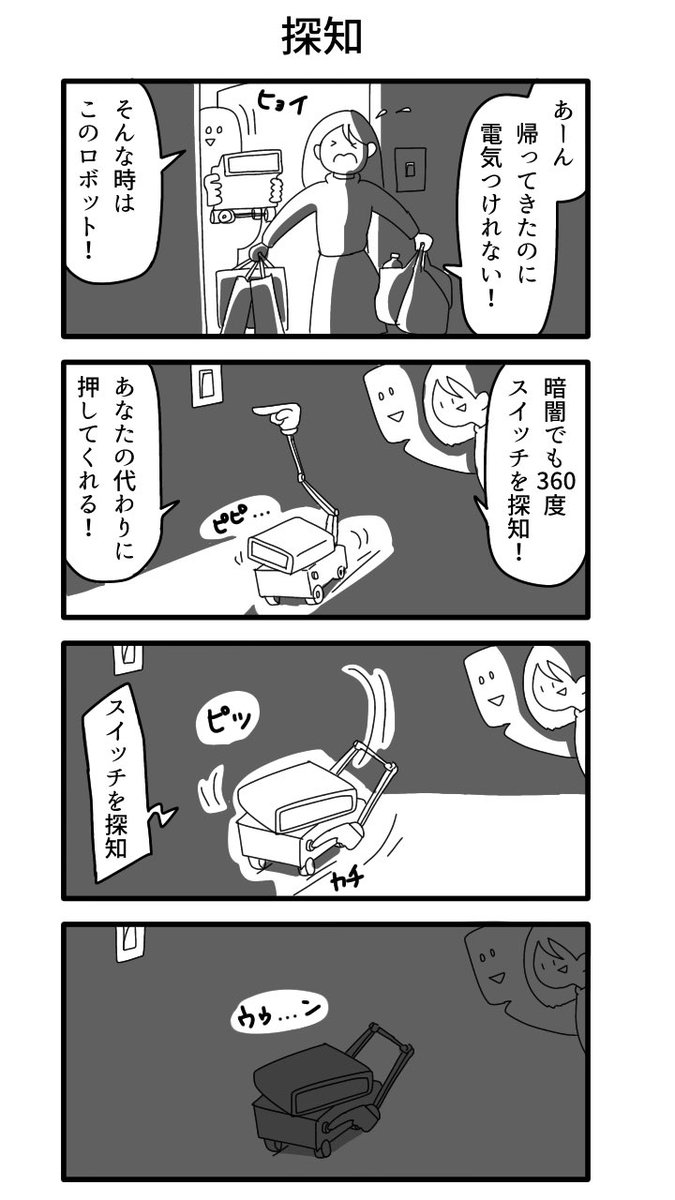 4コマ「探知」 