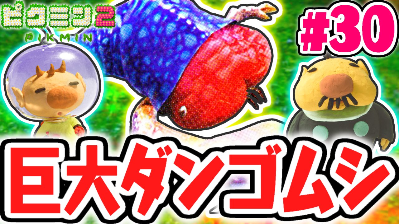 Mk ミラクルk Twitterissa 今日の動画2本目 魔窟のボスはダンゴムシ ピクミン を節約して突き進め これで敵を倒しまくれる 宝さがし実況part30 ピクミン2 T Co Ifa1phgsi0 T Co L6dltlketo Twitter Mk ミラクルk Twitterissa 今日の動画2本目 魔窟のボスはダンゴムシ ピクミン を節約して突き進め これで敵を倒しまくれる 宝さがし実況part30 ピクミン2 T Co Ifa1phgsi0 T Co L6dltlketo Twitter