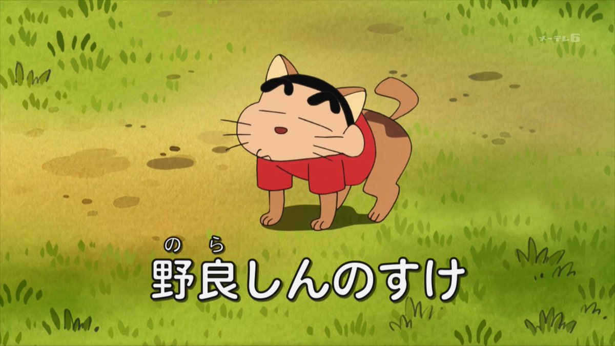 クレヨンしんちゃん X 野良しんのすけ Hotワード