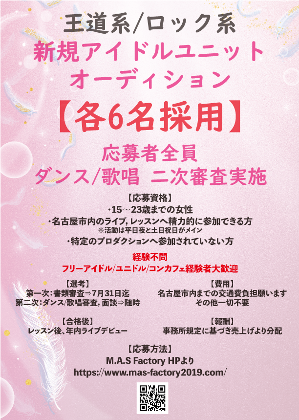 M A S Factory 新規アイドルユニット オーディションエントリー受付中 王道系 かわいい衣装 王道系楽曲 ロック系 神激さんのようなハードな楽曲 各6名採用 応募者全員二次審査実施 熱量のある方お待ちしております アイドル オーディション ボーカル