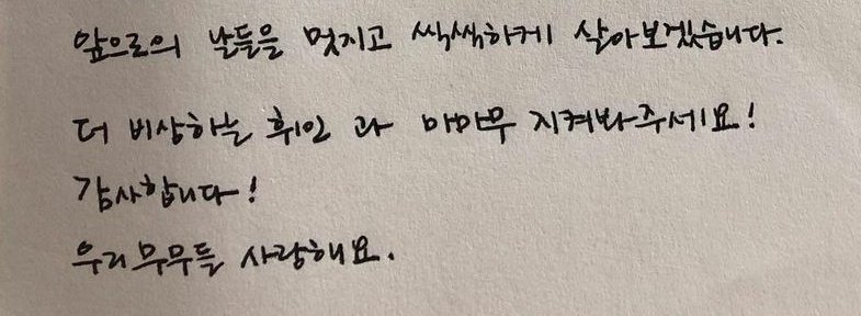 앞으로의 날들을 멋지고 씩씩하게 살아보겠습니다.

이 한 문장에서 앞으로 자신의 길을 잘 걸어나갈 휘인이가 그려져서 더 설레는거 있지
누구보다 자신을 잘 알고 자신이 가야할 길이 어딘지 알고있는 사람이라, 지금까지 그래왔던것처럼 그냥 휘인이만 믿고 따라가면 되는거야