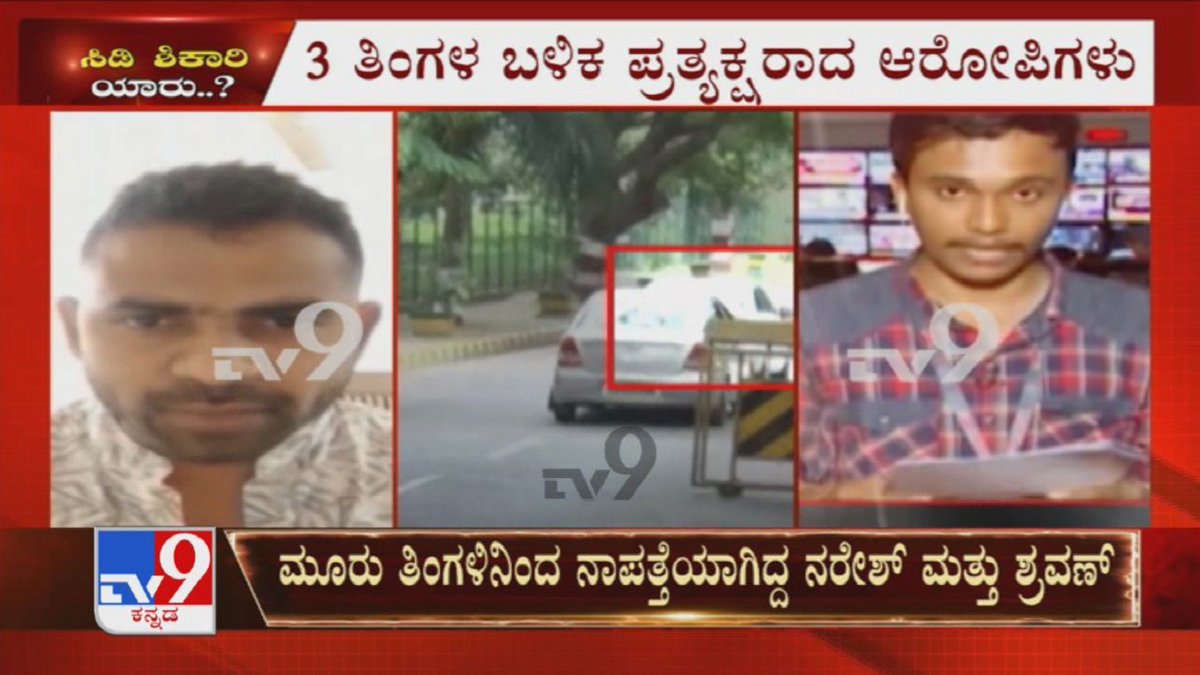 tv9kannada's tweet photo. Ramesh Jarkiholi CD Case: SIT ಎದುರು Questioningಗೆ ಹಾಜರಾದ ‘CD’ ಷಡ್ಯಂತ್ರಿಗಳು
Video Link ► https://t.co/OJtINHtWHJ
#RameshJarkiholi #CDCase #SleazeCD #HoneyTrap #Naresh #Shravan #KarnatakaHighCourt #KannadaNews #TV9Kannada https://t.co/PNBJFKUabZ