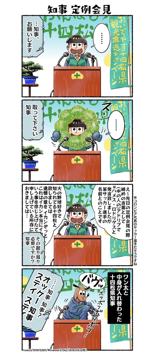 以前描いた小ネタから合わせて
四コマにしました知事 