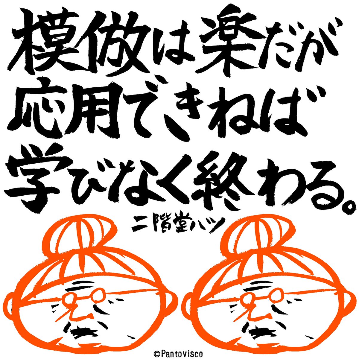 「模倣は楽だが」by二階堂ハツ 