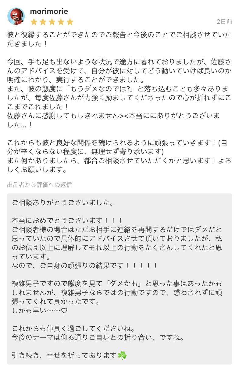 カウンセラー佐藤愛 On Twitter 以前から 復縁時に冷却期間が必要とは限らない とお伝えしてますが 写真のレビューの 方はまさに冷却期間を設けようとしてたのを 絶対期間あけちゃダメー とお伝えして復縁に至ったケースです 多分冷却期間設けて沈黙してたら復縁