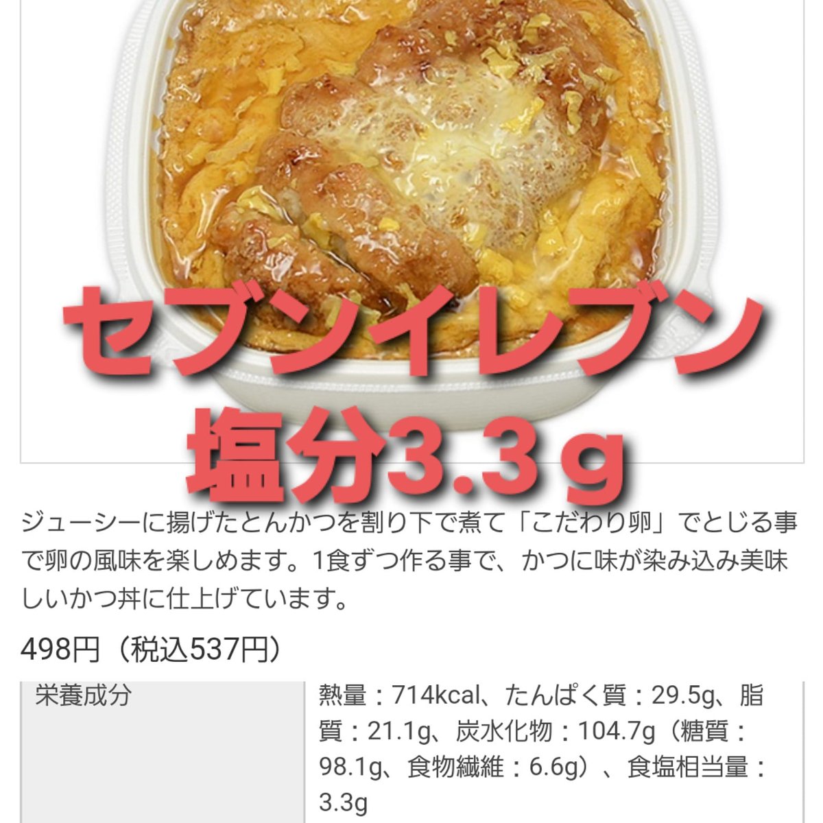 Enbun On Twitter セブンイレブン カツ丼 塩分3 3ｇ 塩分控えめ 減塩 ランチ ダイエット 高血圧 フォロバ100 子供ごはん こどもごはん 健康 健康食 健康ごはん コンビニ コンビニ弁当 Https T Co N070ylvrvd