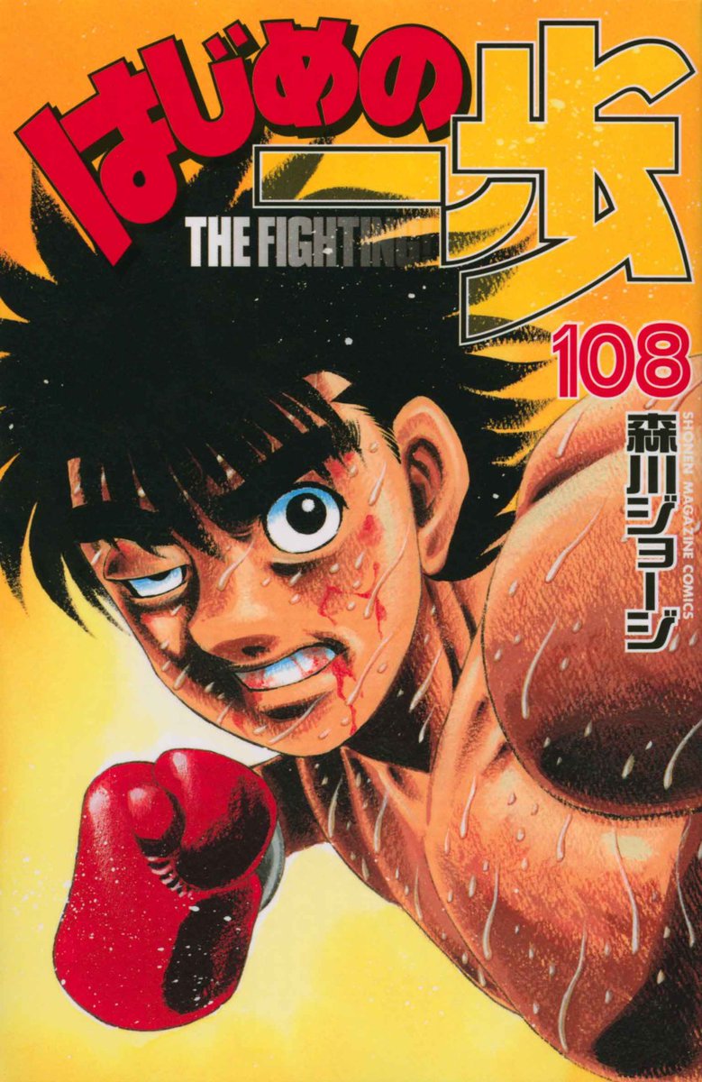 George Morikawa reporta problemas en la publicación digital de Hajime no  Ippo — Kudasai