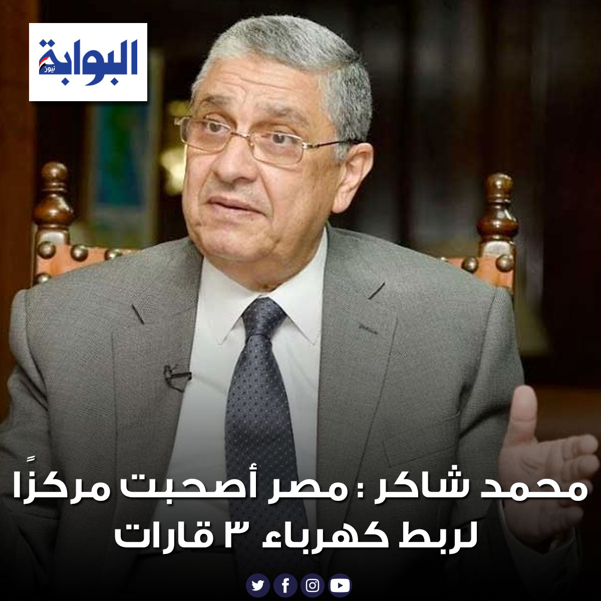 محمد شاكر مصر أصحبت مركزًا لربط كهرباء 3 قارات
