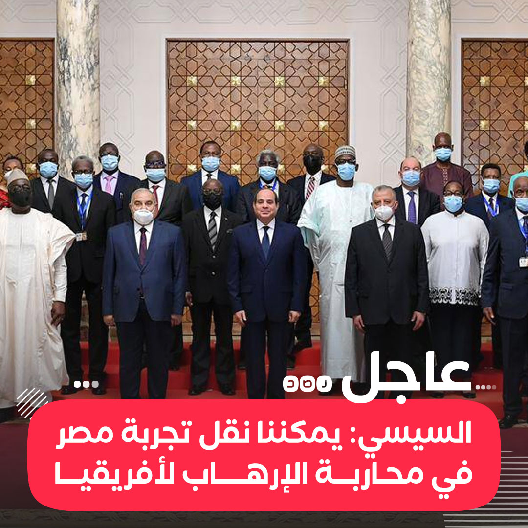 عاجل السيسي للقضاء دور عظيم في مواجهة «الإرهاب» ويمكننا مساندة الدول الأفريقية للتصدي له ونقل تجربة مصر إليهم