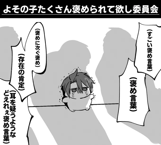褒められてもらった 