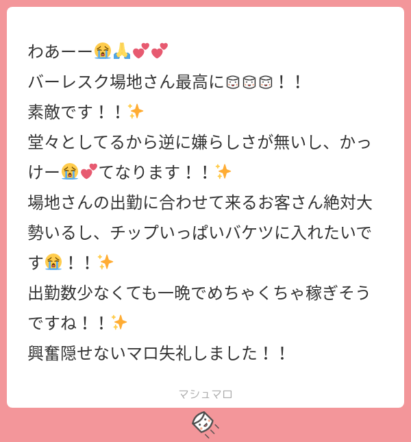 マシュマロありがとうございます!!
ばぢさんのパフォ見たいですよね!!!!!
ばぢさん出勤の日に必ずいる帽子サングラスの怪しい男の噂が絶対広まってると思います😂 