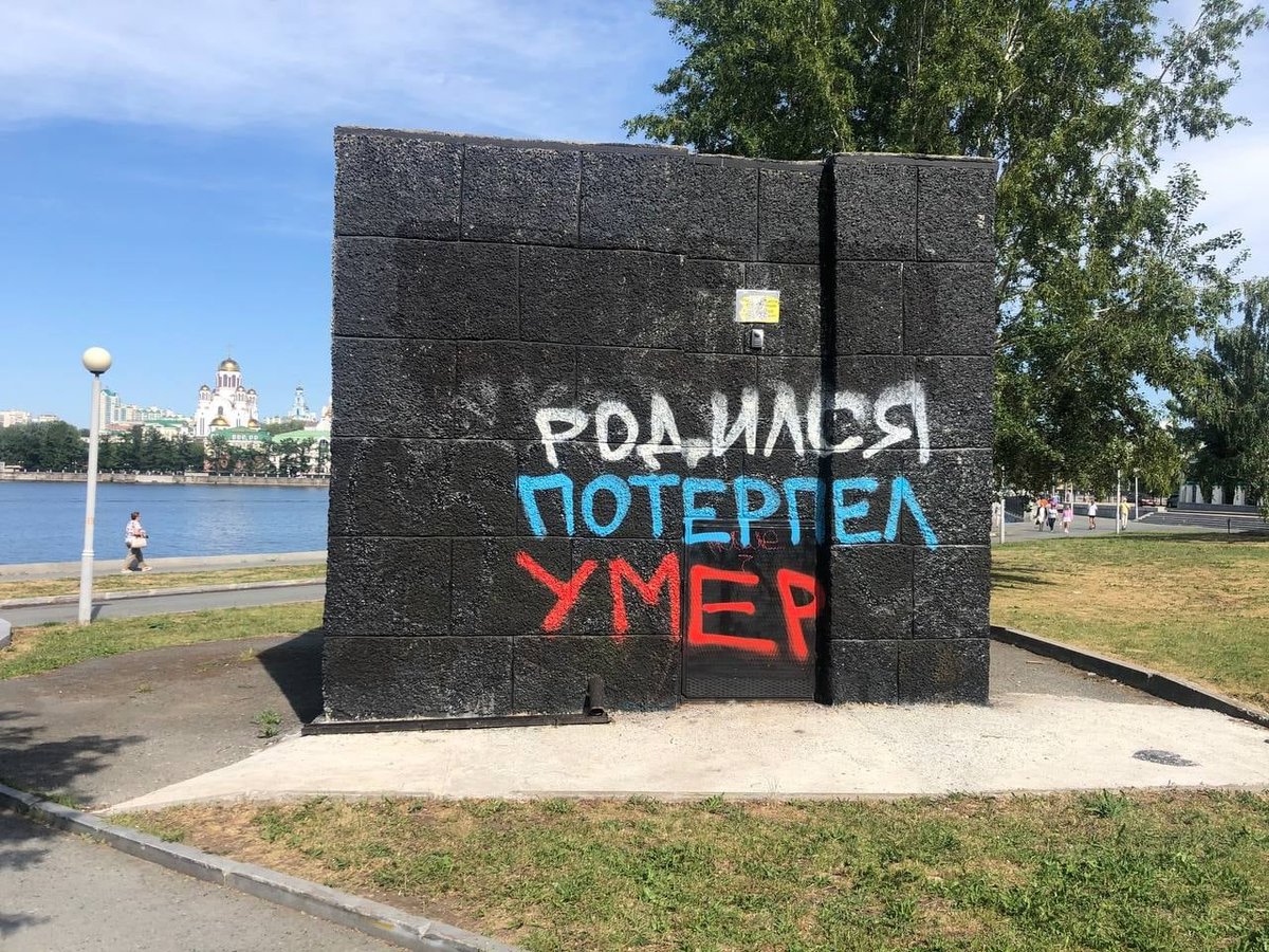 تويتر \ Павел ☭ على تويتر: "В Екатеринбурге в сквере у Драмтеатра появилось  граффити с альтернативным поздравлением ко Дню России.  https://t.co/7F9kAhWbpU"