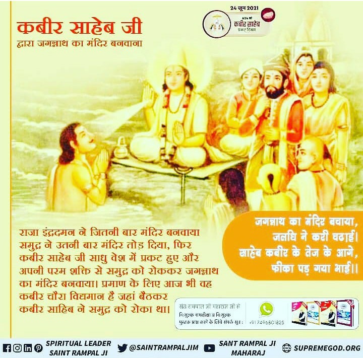 #kabirprakatdiwas24june2021 
#UnknownMiraclesOfGodKabir

Kabir Prakat Diwas 24 June

🌸🌸🌸🌸
कबीर साहेब जी द्वारा जगन्नाथ का मंदिर बनवाना
 प्रमाण के लिए आज भी वह कबीर चौरा विद्यमान है जहां बैठकर कबीर साहिब ने समुद्र को रोका था।