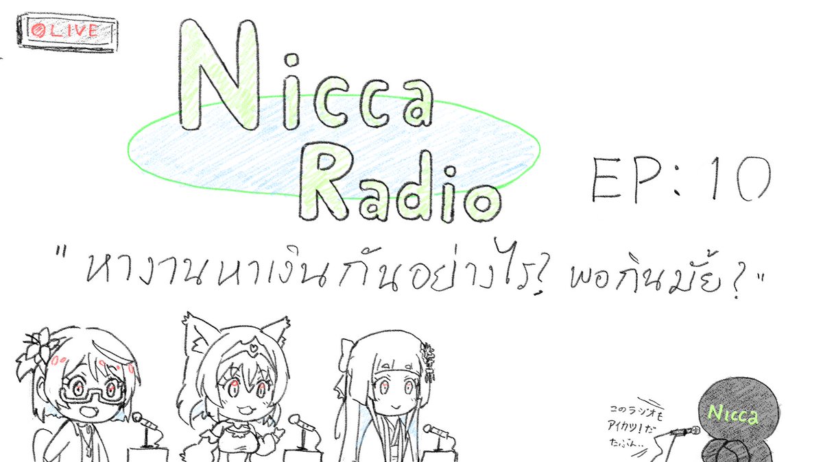 #NiccaRadio 10 หางานหาเงินกันอย่างไรบ้าง มีเงินพอกินกันมั้ย...
https://t.co/HTyIJHzMfG

เพิ่งนึกได้ว่าลืมแปะเรดิโอพรุ่งนี้
https://t.co/93ms0Fg5t1 